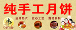 纯手工月饼