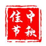 印章