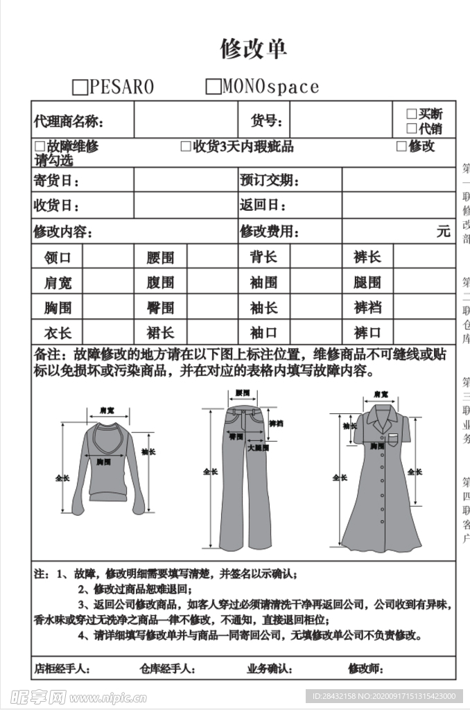 衣服修改单