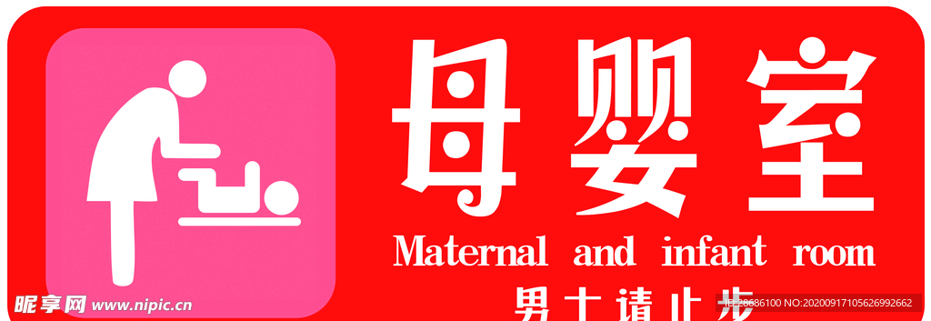母婴室
