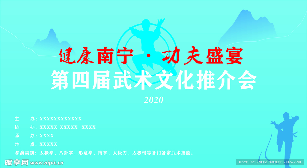 武术活动背景展宣