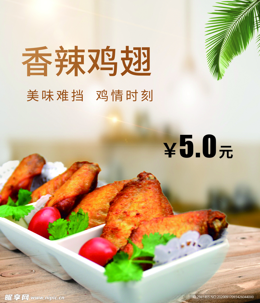 鸡翅