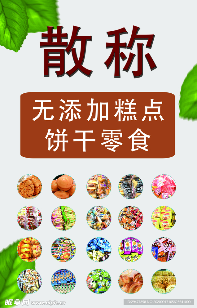 零食