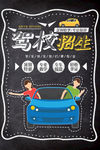 驾校招生
