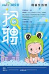 萌贝树 招聘海报