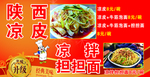 陕西凉皮   凉拌担担面