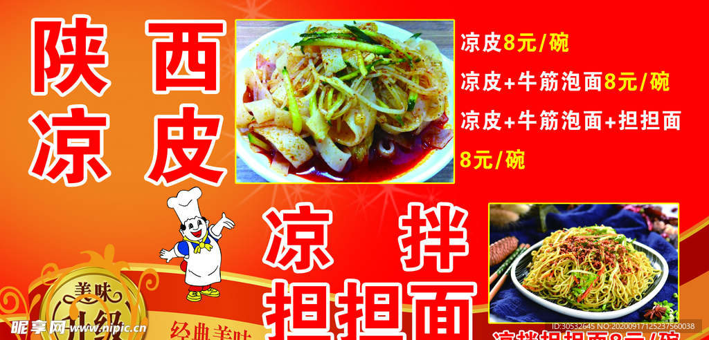 陕西凉皮   凉拌担担面