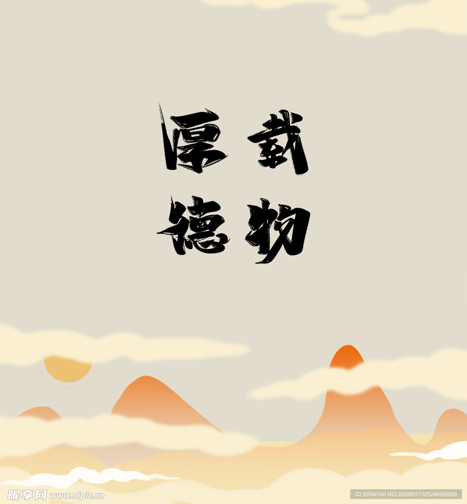厚德载物企业文化壁画海报素材