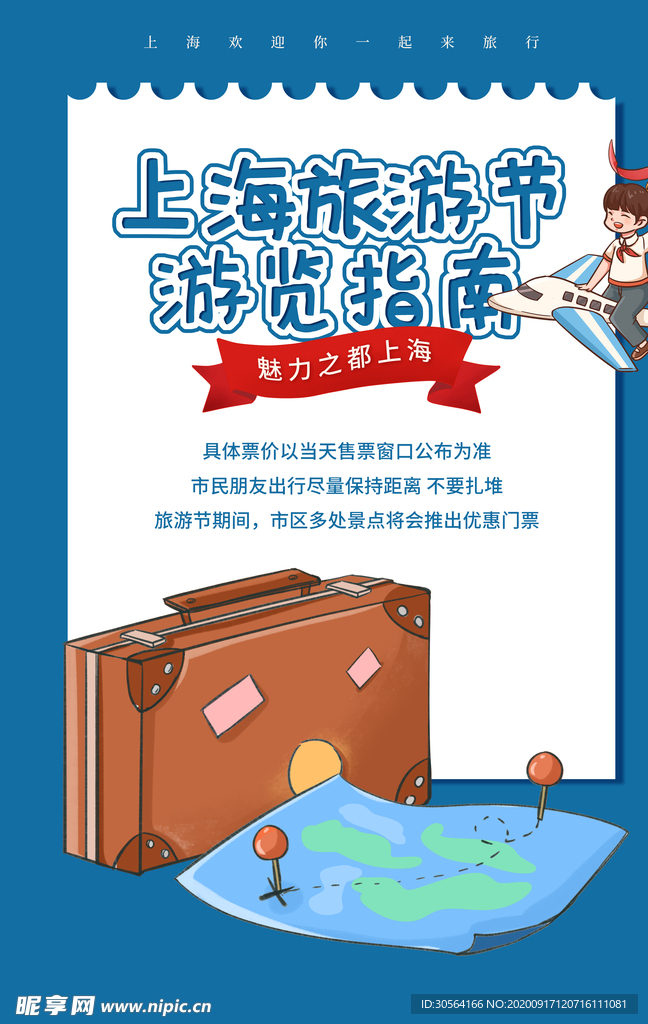 上海旅游活动宣传海报素材
