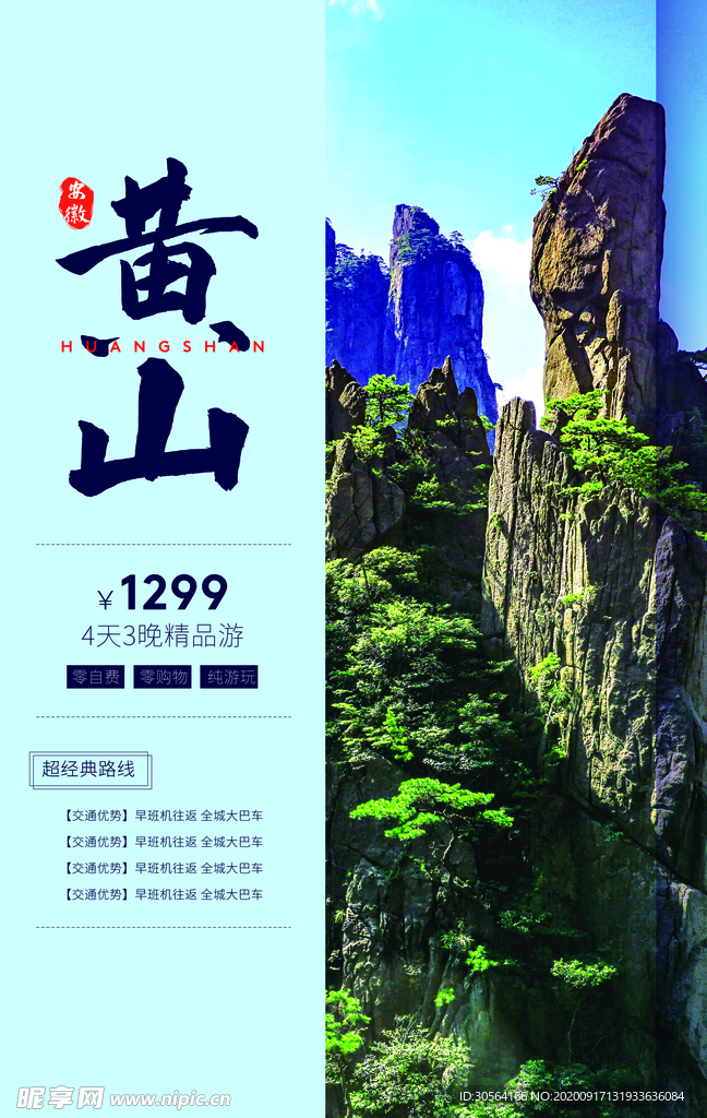 黄山旅游旅行宣传海报素材