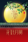 中秋传统节日活动宣传海报素材