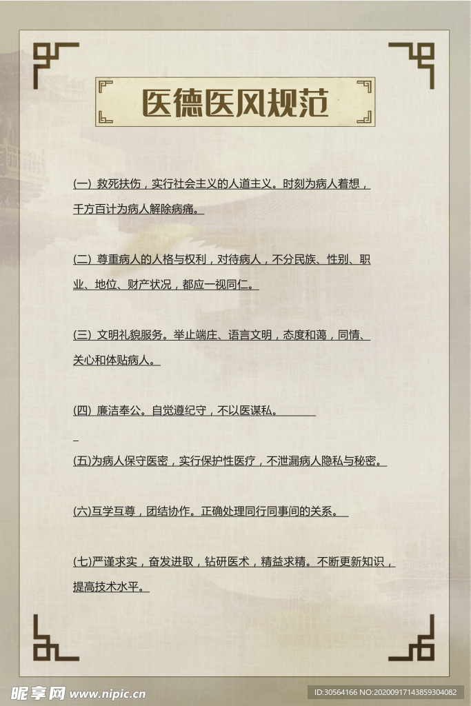 医德医风标语制度标牌素材