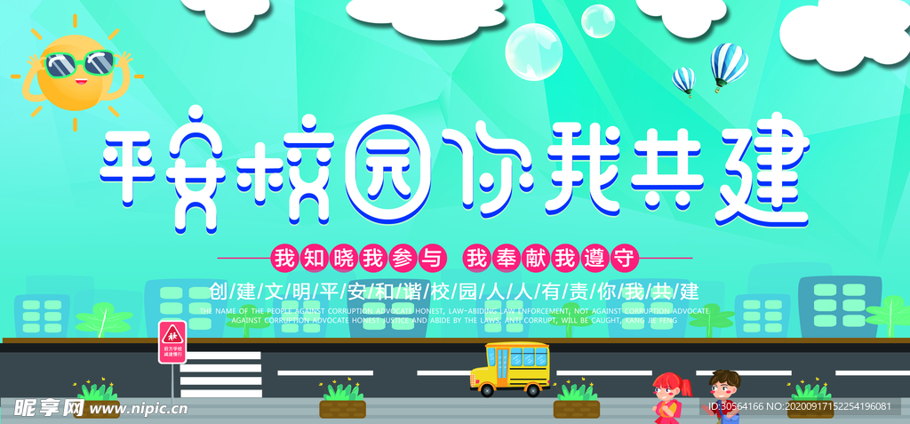 平安校园公益活动宣传海报素材