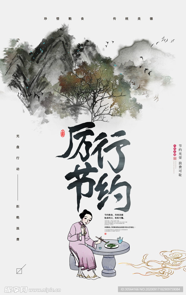 厉行节约传统文化社会公益海报
