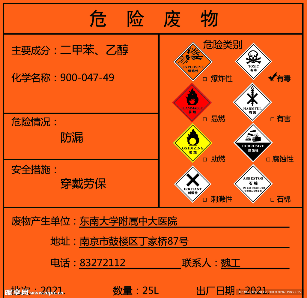 危险废物