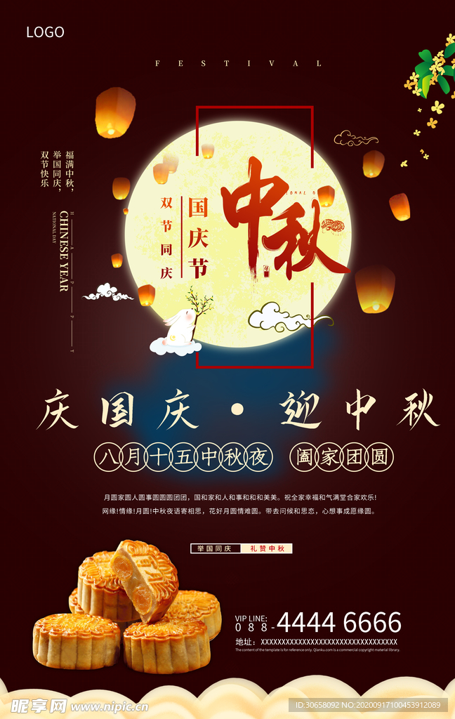 中秋国庆