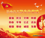 社会主义核心价值观