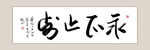 字画装饰画