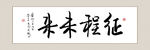字画横幅装饰画