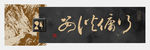 字画横幅装饰画