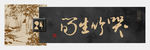 字画横幅装饰画