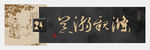 字画横幅装饰画