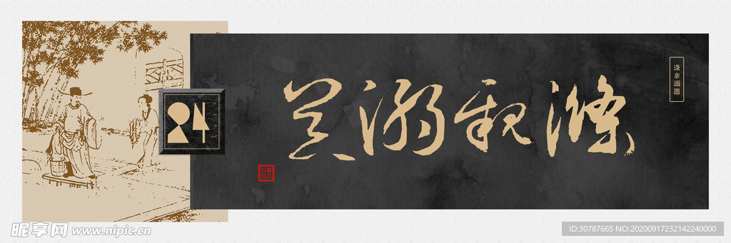 字画横幅装饰画