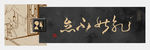 字画横幅装饰画