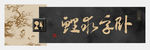 字画横幅装饰画