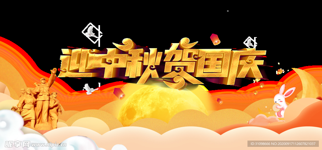 中秋国庆图片