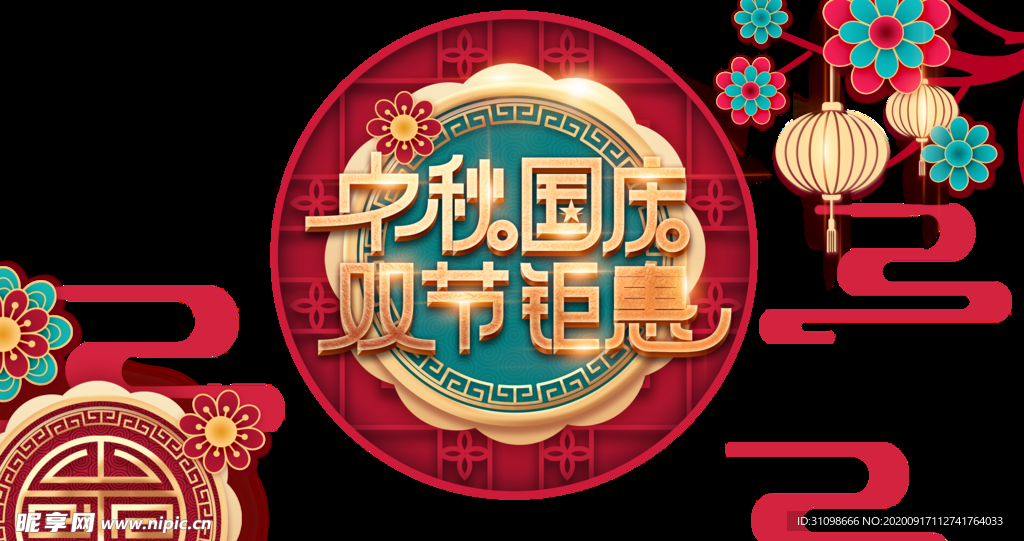 中秋国庆图片