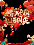中秋国庆图片
