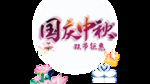 中秋国庆图片