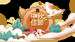 中秋国庆图片