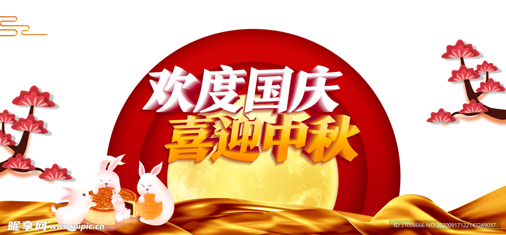 中秋国庆图片