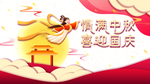 中秋国庆图片