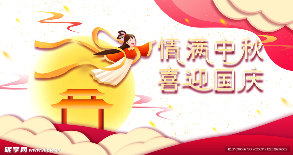 中秋国庆图片