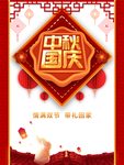 中秋国庆图片