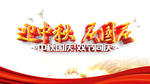 中秋国庆图片