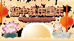 中秋国庆图片