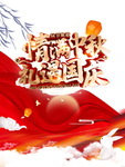 中秋国庆图片
