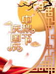 中秋国庆图片
