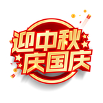 中秋国庆图片