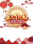 中秋国庆图片