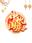 中秋国庆图片