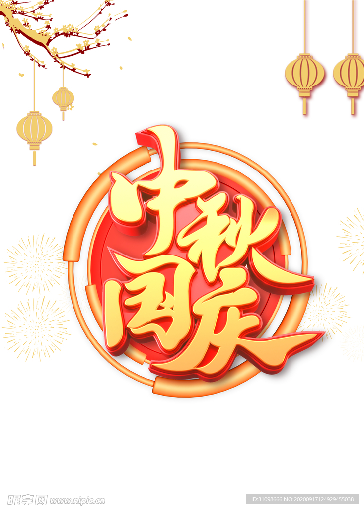 中秋国庆图片