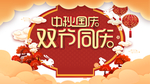 中秋国庆图片