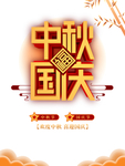 中秋国庆图片