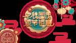 中秋国庆图片