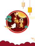中秋国庆图片